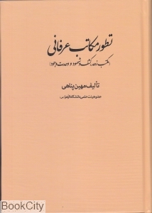 تطور مکاتب عرفانی (مکتب زهد کشف و شهود و وحدت وجود)
