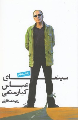 سینمای عباس کیارستمی
