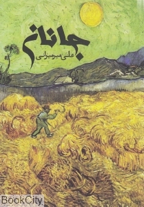 جانان
