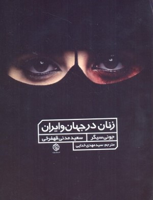 زنان در جهان و ایران
