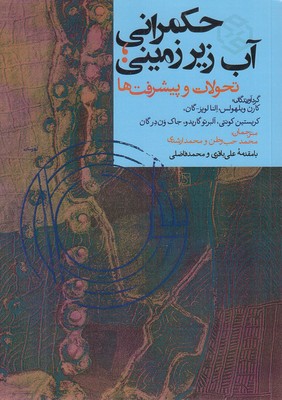 حکمرانی آب زیرزمینی