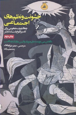 خشونت و نظم های اجتماعی (چهارچوب مفهومی برای تفسیر تاریخ ثبت شده بشر)