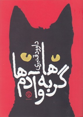 گربه ها و آدم ها