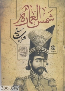 شمس العماره (روزنه)