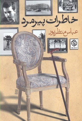خاطرات پیرمرد