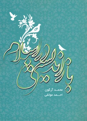بازاندیشی در اسلام