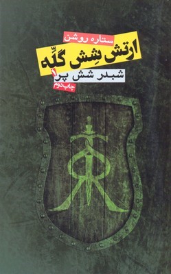 ارتش شش گله (شبدر شش پر)