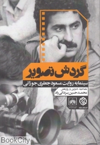 گردش تصویر (سینما به روایت مسعود جعفری جوزانی)