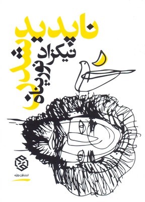 ناپدید شدن (روزنه)