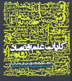 کلیات علم اقتصاد (روزنه)