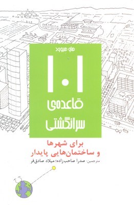 101 قاعده سرانگشتی