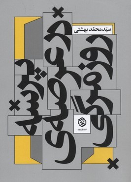 پرسه در عرصه روزمرگی