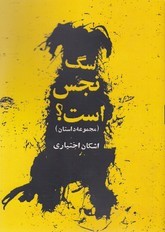 سگ نجس است