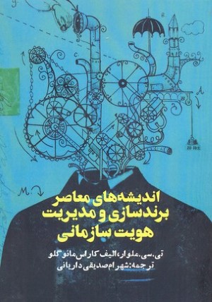 اندیشه های معاصر برند سازی و مدیریت ...