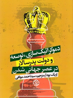 دموکراتیک سازی توسعه و دولت پدرسالار در عصر جهانی شدن