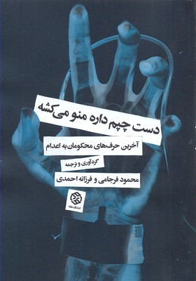 دست چپم داره منو می کشه