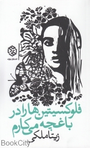 فلوکسیتین ها را در باغچه می کارم
