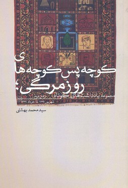 کوچه پس کوچه های روز مرگی