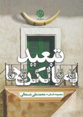 تبعید به بالکن