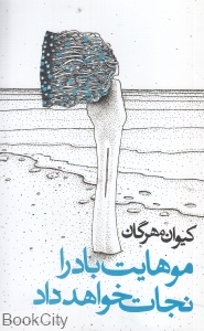 موهایت باد را نجات خواهد داد