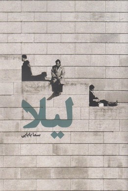 لیلا (روزنه)