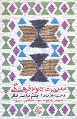 مدیریت تنوع فرهنگی (مفاهیم و راهکارها از چشم انداز بین المللی)