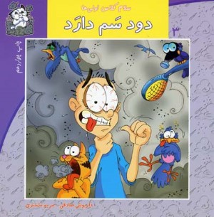 دود سم دارد (سلام کلاس اولیها 3)