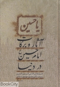آثار و برکات امام حسین (ع) در دنیا