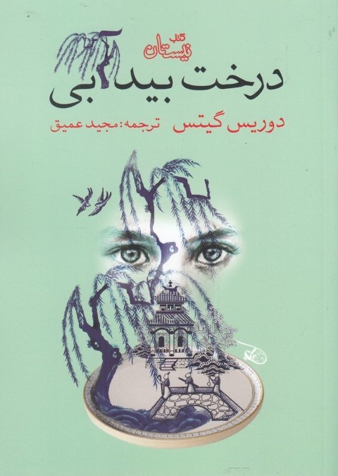 درخت بید آبی