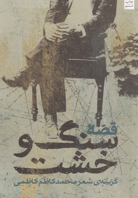 قصه  سنگ و خشت گزینه شعر