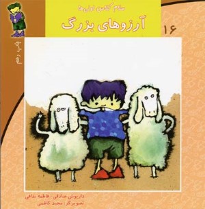 سلام کلاس اولی ها 16  آرزوهای بزرگ 