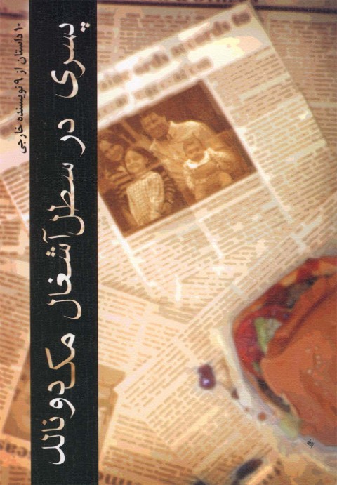 پسری در سطل آشغال مک دونالد (10 داستان از 9 نوسنده خارجی)