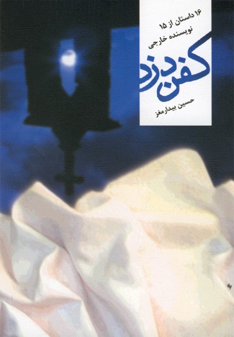 کفن دزد(16داستان از15نویسنده )نیستان *$$