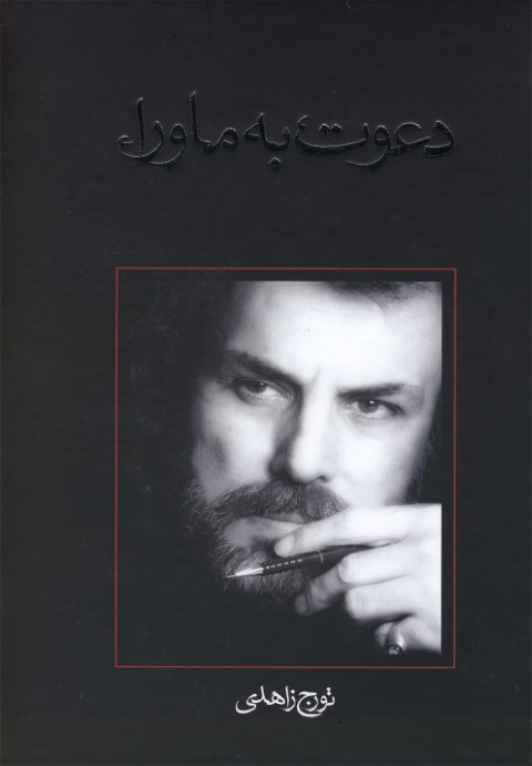 متون فاخر،رمان 4 (دعوت به ماوراء)