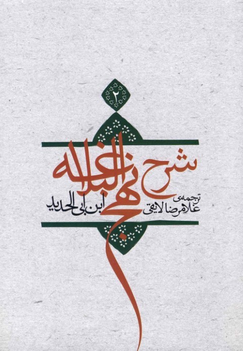 شرح نهج البلاغه (ج 2)