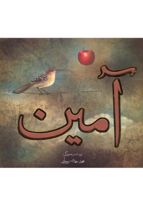 آمین