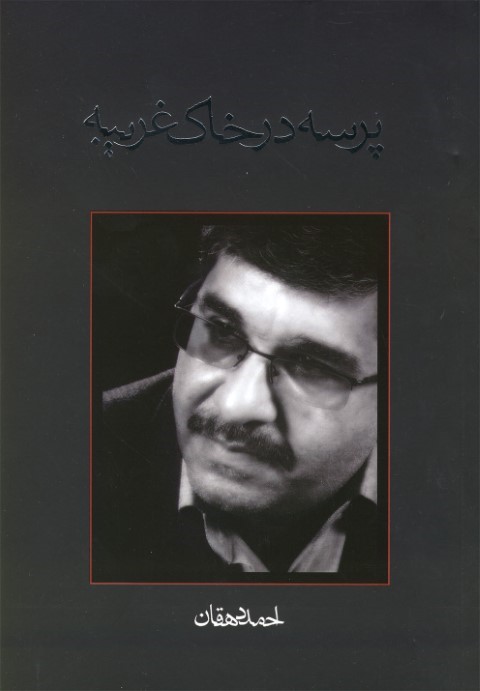 پرسه در خاک غریبه