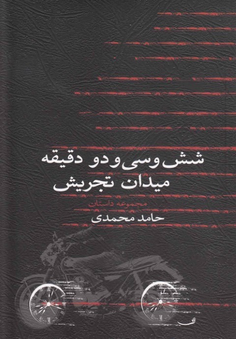 شش و سی و دو دقیقه میدان تجریش