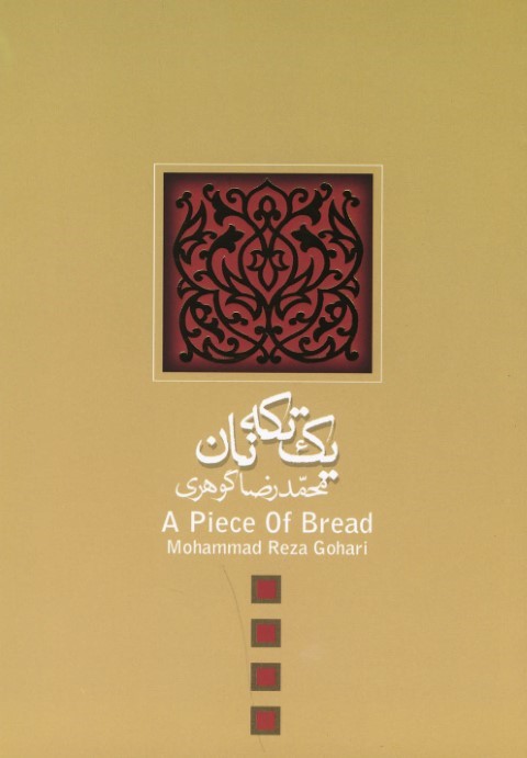 یک تکه نان فیلمنامه