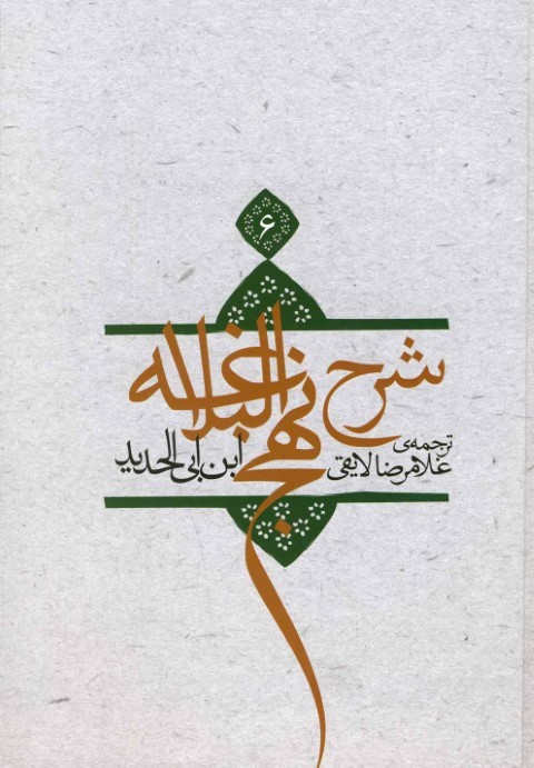 شرح نهج البلاغه (ج 6)