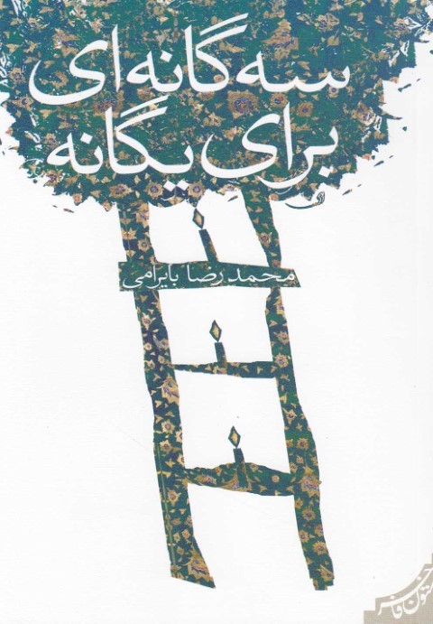 سه گانه ای  برای  یگانه