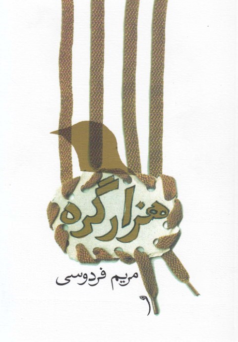 هزار گره مجموعه داستان