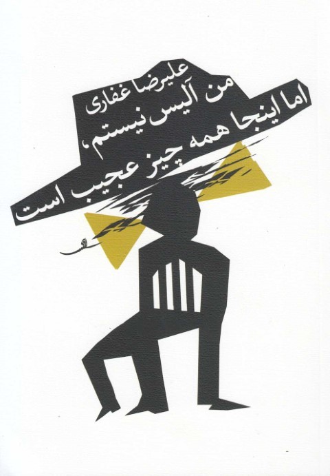 من آلیس نیستم اما این جا همه چیز عجیب است