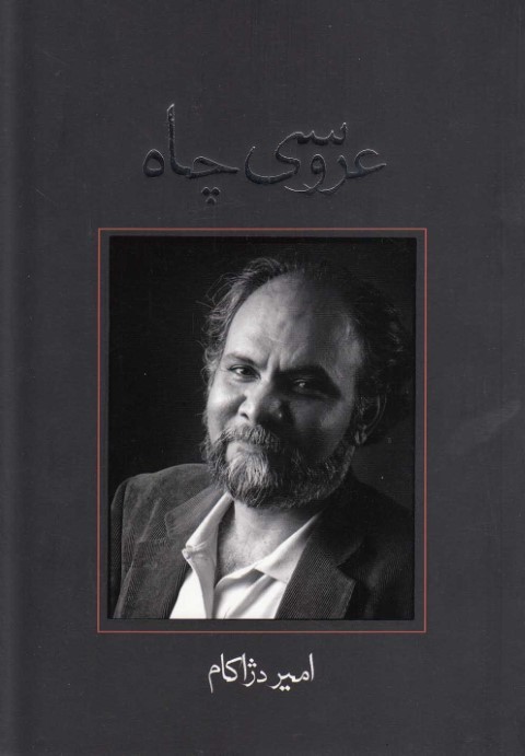 عروسی چاه نمایشنامه