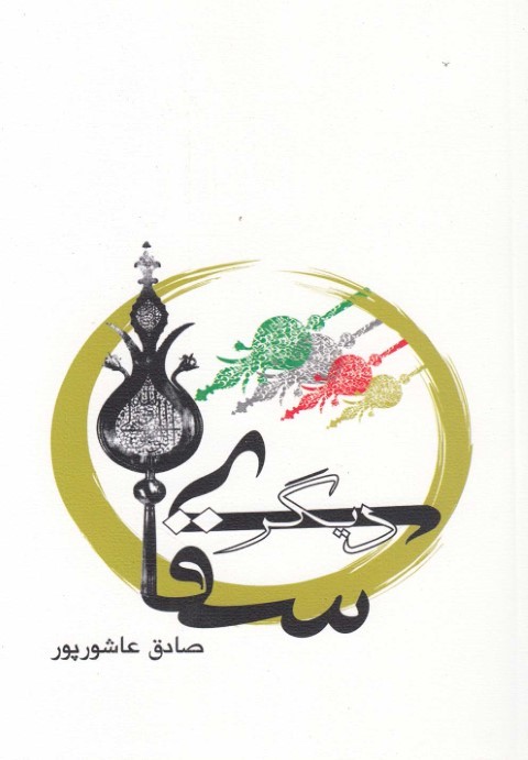 سقای دیگر نمایشنامه