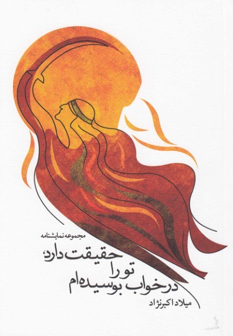 حقیقت دارد تو را در خواب بوسیده  نمایشنامه