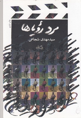 مرد رویاها