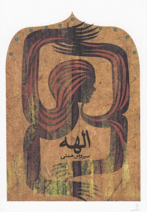 الهه