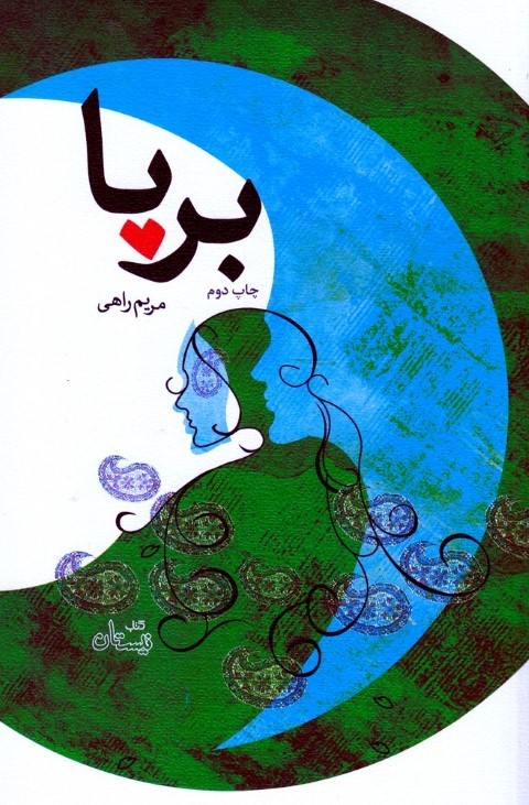 ادبیات برتر،رمان36 (برپا)
