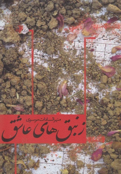 زنبق ها ی عاشق